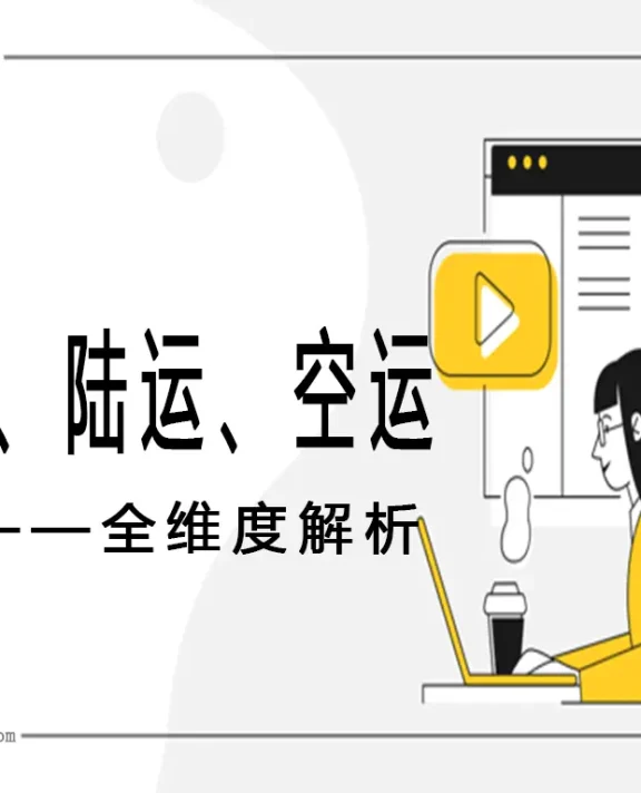 海运、陆运、空运全维度解析与货代实战指南