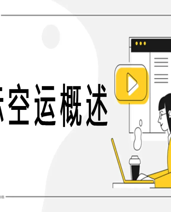 国际空运:全球供应链的高速引擎与精密艺术