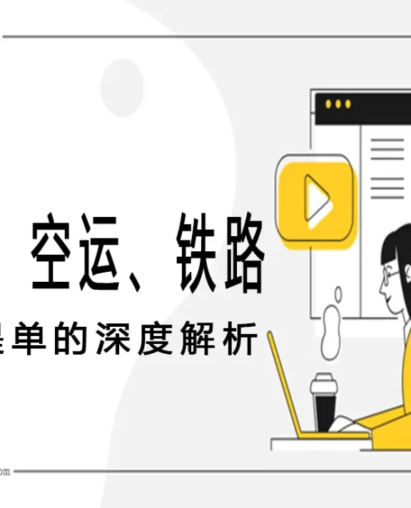 海运提单、铁路运单到航空运单的深度解析