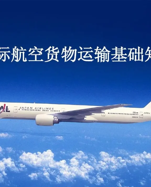 超全国际空运知识大百科:从入门到精通,玩转空中物流!