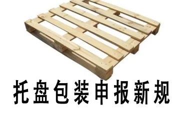 托盘包装申报全指南（2025年7月新规详解）