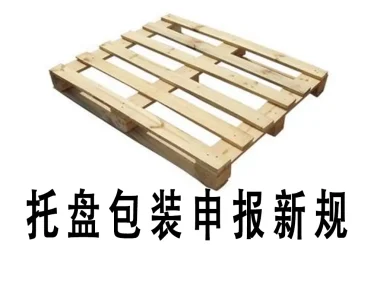 托盘包装申报全指南（2025年7月新规详解）