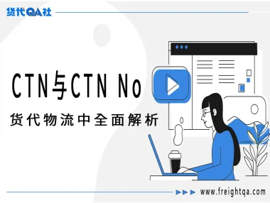 货代物流中的 CTN 与 CTN No：从包装箱到非洲清关的全面解析