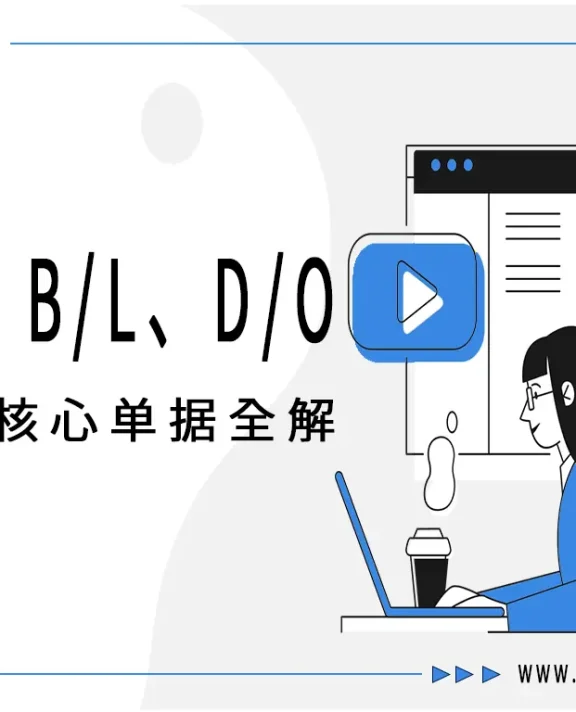 海运核心单据全解:S/O、B/L、D/O 的奥秘与实战指南