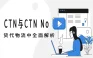 货代物流中的 CTN 与 CTN No：从包装箱到非洲清关的全面解析