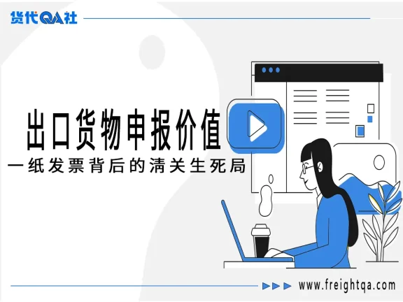 出口货物申报价值：一纸发票背后的清关生死局