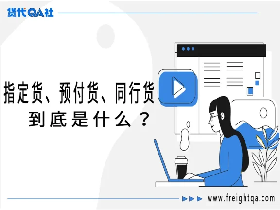 货运江湖的“黑话”揭秘：指定货、预付货、同行货到底是什么？
