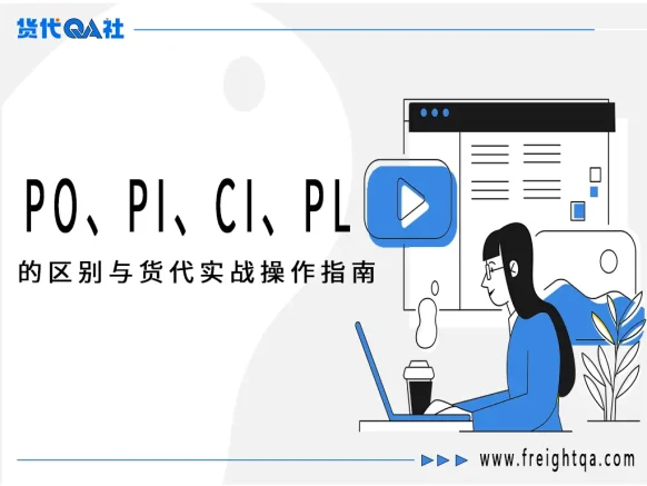 深入解析：PO、PI、CI、PL 的区别与货代实战操作指南