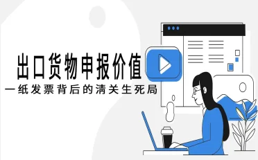 出口货物申报价值：一纸发票背后的清关生死局