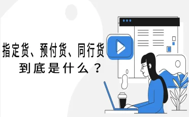 货运江湖的“黑话”揭秘：指定货、预付货、同行货到底是什么？
