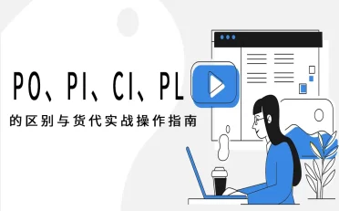 深入解析：PO、PI、CI、PL 的区别与货代实战操作指南