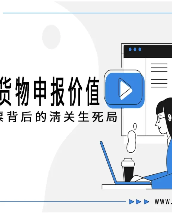 出口货物申报价值:一纸发票背后的清关生死局