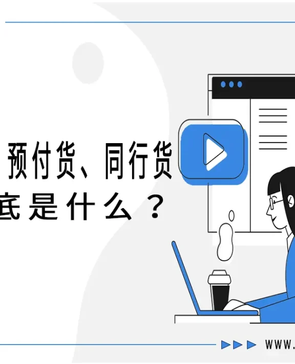 货运江湖的“黑话”揭秘:指定货、预付货、同行货到底是什么?