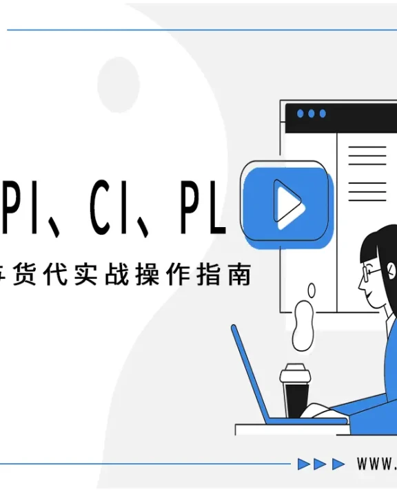 深入解析：PO、PI、CI、PL 的区别与货代实战操作指南