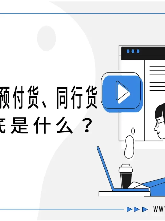 货运江湖的“黑话”揭秘：指定货、预付货、同行货到底是什么？
