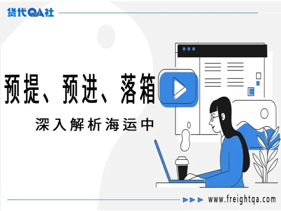 国际物流中的“时间魔法”：深入解析预提、预进与落箱