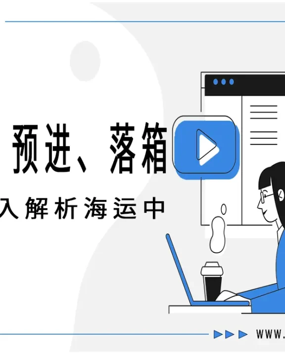 国际物流中的“时间魔法”:深入解析预提、预进与落箱