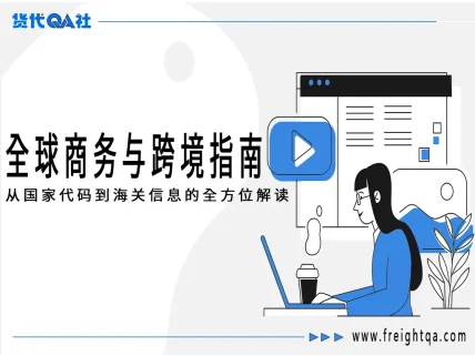 全球商务与跨境指南：从国家代码到海关信息的全方位解读