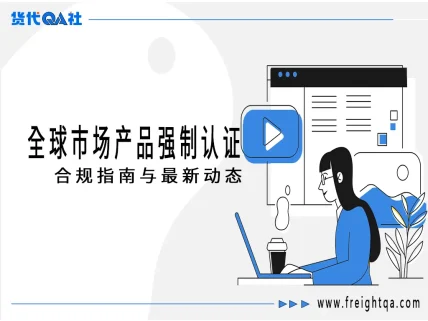 外贸出口必备：全球市场产品强制认证合规指南与最新动态