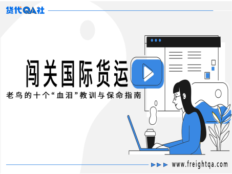 闯关国际货运:老鸟的十个“血泪”教训与保命指南