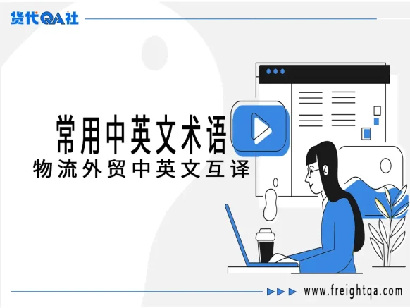 国际贸易单证全图谱：360+种单据术语解析与实务指南