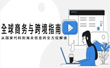全球商务与跨境指南：从国家代码到海关信息的全方位解读