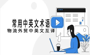 国际贸易单证全图谱：360+种单据术语解析与实务指南