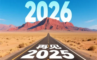 再见2025,你好2026:致货代人平凡又不凡的一年