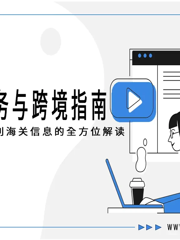 全球商务与跨境指南:从国家代码到海关信息的全方位解读