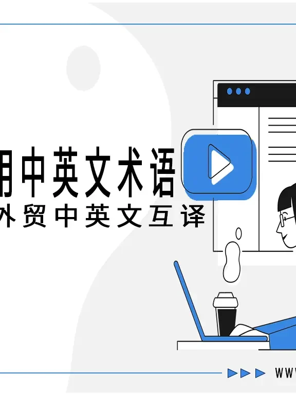 国际贸易单证全图谱:360+种单据术语解析与实务指南