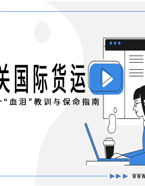 闯关国际货运:老鸟的十个“血泪”教训与保命指南