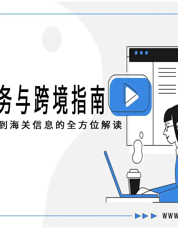 全球商务与跨境指南:从国家代码到海关信息的全方位解读