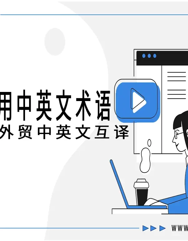 国际贸易单证全图谱:360+种单据术语解析与实务指南