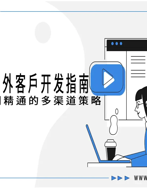 全方位海外客户开发指南:从入门到精通的多渠道策略