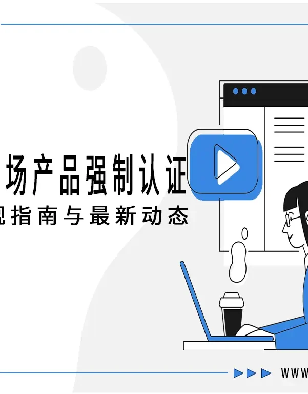 外贸出口必备:全球市场产品强制认证合规指南与最新动态