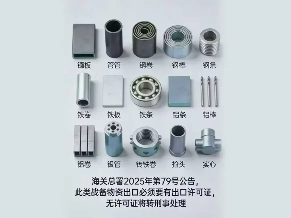钢卷、铁条、铝棒出口需许可证，无证移送刑案！2026年起这些产品严管